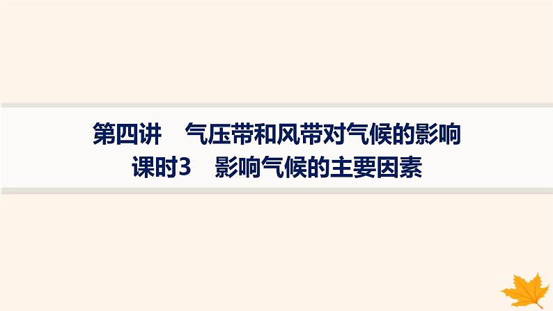 备战2025届高考地理一轮总复习第1篇自然地理第3章地球上的大气第4讲课时3影响气候的主要因素课件01