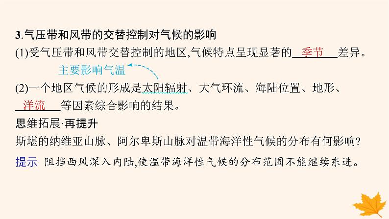 备战2025届高考地理一轮总复习第1篇自然地理第3章地球上的大气第4讲课时3影响气候的主要因素课件06