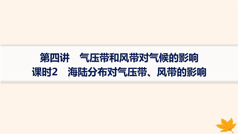 备战2025届高考地理一轮总复习第1篇自然地理第3章地球上的大气第4讲课时2海陆分布对气压带风带的影响课件第1页