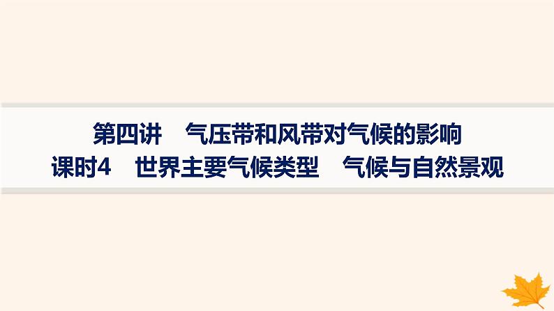 备战2025届高考地理一轮总复习第1篇自然地理第3章地球上的大气第4讲课时4世界主要气候类型气候与自然景观课件01