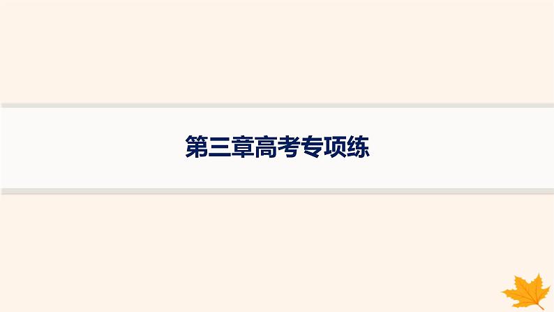 备战2025届高考地理一轮总复习第1篇自然地理第3章地球上的大气高考专项练课件第1页