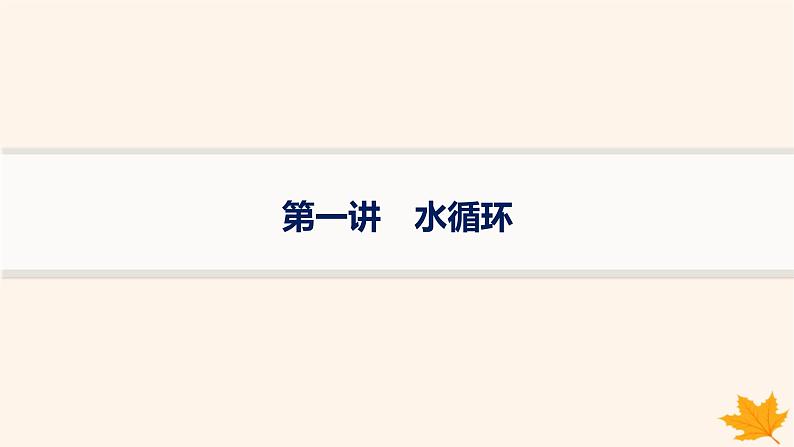 备战2025届高考地理一轮总复习第1篇自然地理第4章地球上的水第1讲水循环课件01