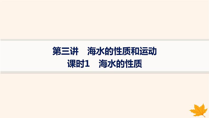 备战2025届高考地理一轮总复习第1篇自然地理第4章地球上的水第3讲课时1海水的性质课件01