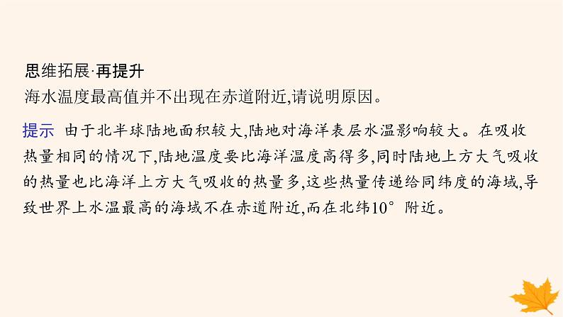 备战2025届高考地理一轮总复习第1篇自然地理第4章地球上的水第3讲课时1海水的性质课件08