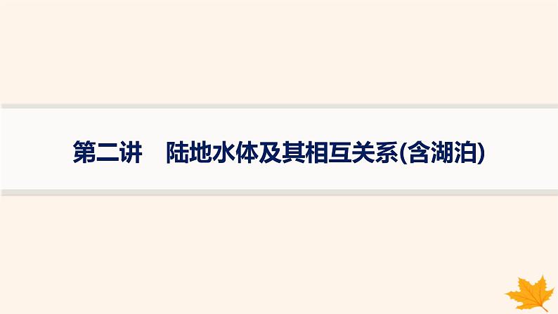 备战2025届高考地理一轮总复习第1篇自然地理第4章地球上的水第2讲陆地水体及其相互关系含湖泊课件01