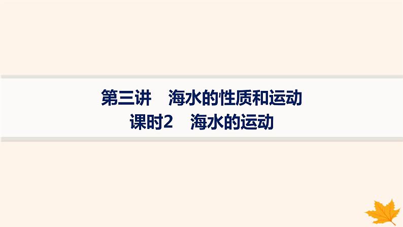 备战2025届高考地理一轮总复习第1篇自然地理第4章地球上的水第3讲课时2海水的运动课件01