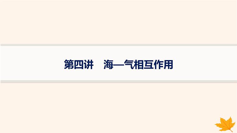 备战2025届高考地理一轮总复习第1篇自然地理第4章地球上的水第4讲海_气相互作用课件01