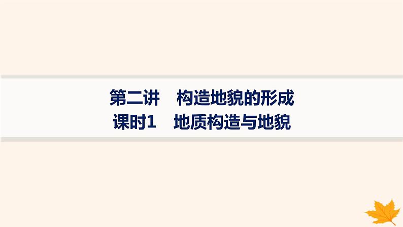 备战2025届高考地理一轮总复习第1篇自然地理第5章地表形态的塑造第2讲课时1地质构造与地貌课件01