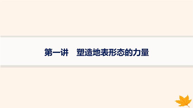 备战2025届高考地理一轮总复习第1篇自然地理第5章地表形态的塑造第1讲塑造地表形态的力量课件第1页