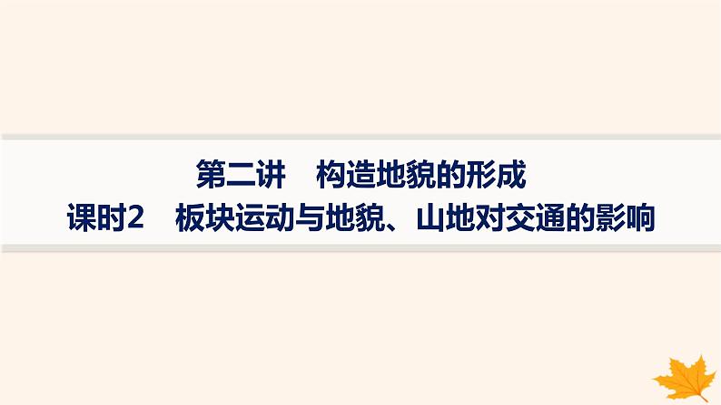 备战2025届高考地理一轮总复习第1篇自然地理第5章地表形态的塑造第2讲课时2板块运动与地貌山地对交通的影响课件01