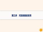 备战2025届高考地理一轮总复习第1篇自然地理第5章地表形态的塑造第3讲河流地貌的发育课件