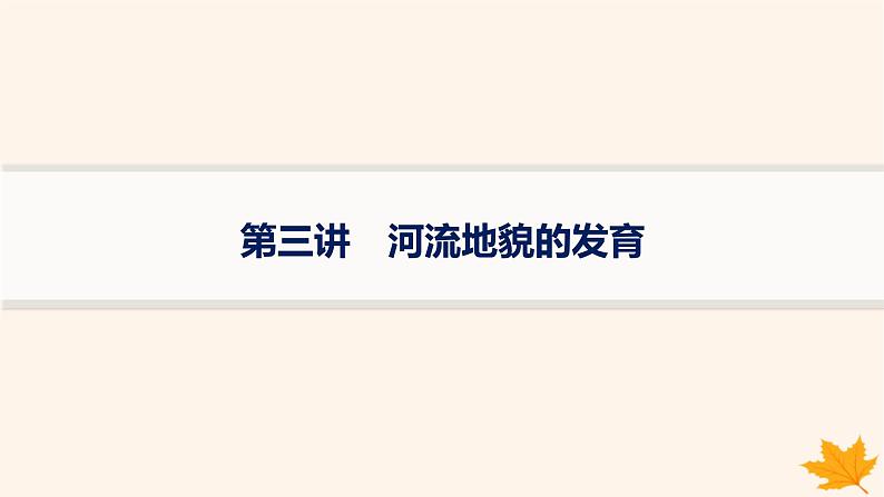 备战2025届高考地理一轮总复习第1篇自然地理第5章地表形态的塑造第3讲河流地貌的发育课件01
