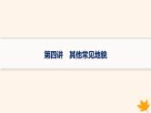 备战2025届高考地理一轮总复习第1篇自然地理第5章地表形态的塑造第4讲其他常见地貌课件