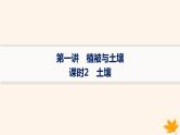 备战2025届高考地理一轮总复习第1篇自然地理第6章自然环境的整体性和差异性第1讲课时2土壤课件