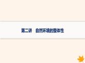 备战2025届高考地理一轮总复习第1篇自然地理第6章自然环境的整体性和差异性第2讲自然环境的整体性课件