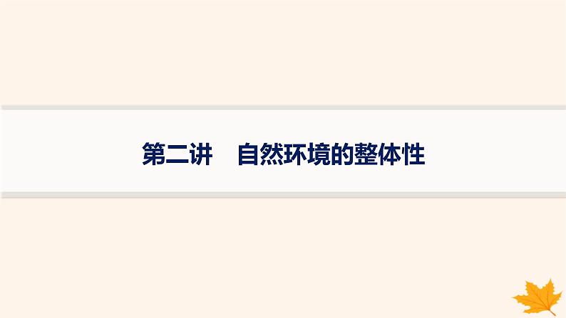 备战2025届高考地理一轮总复习第1篇自然地理第6章自然环境的整体性和差异性第2讲自然环境的整体性课件01