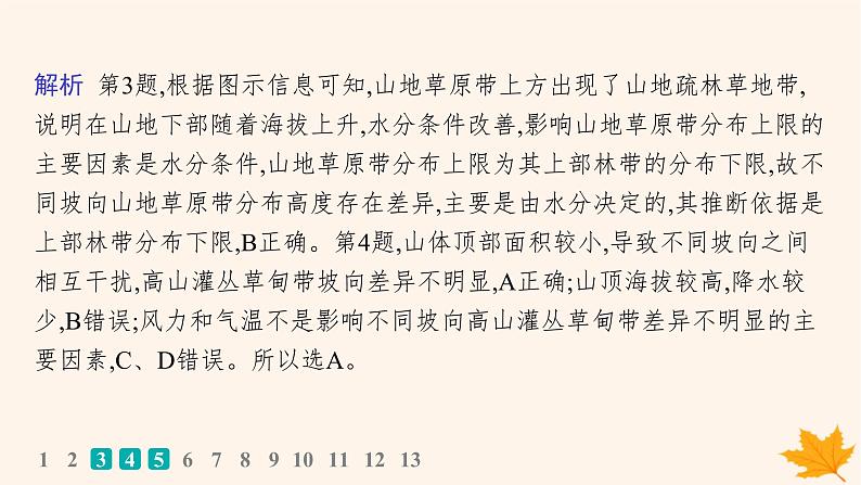 备战2025届高考地理一轮总复习第1篇自然地理第6章自然环境的整体性和差异性高考专项练课件07