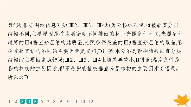 备战2025届高考地理一轮总复习第1篇自然地理第6章自然环境的整体性和差异性高考专项练课件08