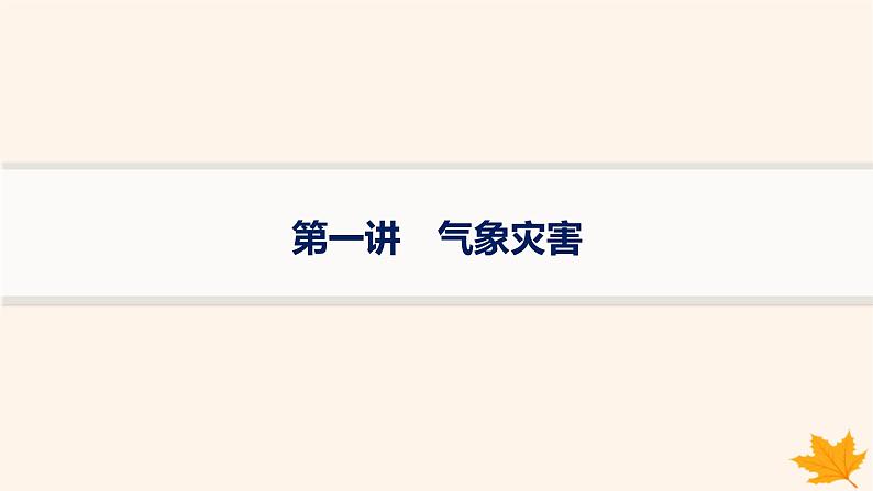 备战2025届高考地理一轮总复习第1篇自然地理第7章自然灾害第1讲气象灾害课件第1页