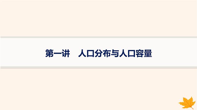 备战2025届高考地理一轮总复习第2篇人文地理第8章人口第1讲人口分布与人口容量课件第1页