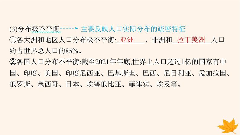 备战2025届高考地理一轮总复习第2篇人文地理第8章人口第1讲人口分布与人口容量课件第8页