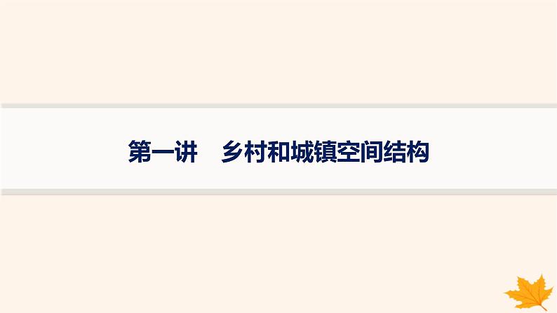 备战2025届高考地理一轮总复习第2篇人文地理第9章乡村和城镇第1讲乡村和城镇空间结构课件第1页