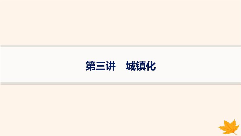 备战2025届高考地理一轮总复习第2篇人文地理第9章乡村和城镇第3讲城镇化课件第1页