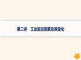 备战2025届高考地理一轮总复习第2篇人文地理第10章产业区位因素第2讲工业区位因素及其变化课件
