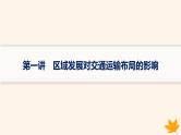 备战2025届高考地理一轮总复习第2篇人文地理第11章交通运输布局与区域发展第1讲区域发展对交通运输布局的影响课件