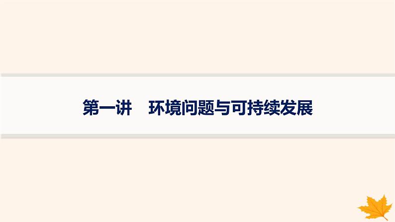 备战2025届高考地理一轮总复习第2篇人文地理第12章环境与发展第1讲环境问题与可持续发展课件01