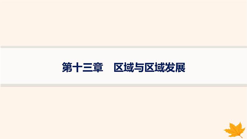 备战2025届高考地理一轮总复习第3篇区域发展第13章区域与区域发展课件第1页