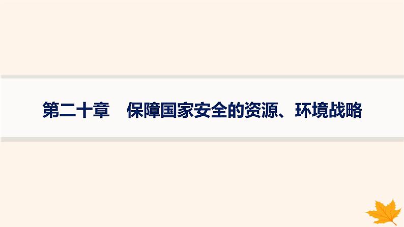 备战2025届高考地理一轮总复习第4篇资源环境与国家安全第20章保障国家安全的资源环境战略课件01