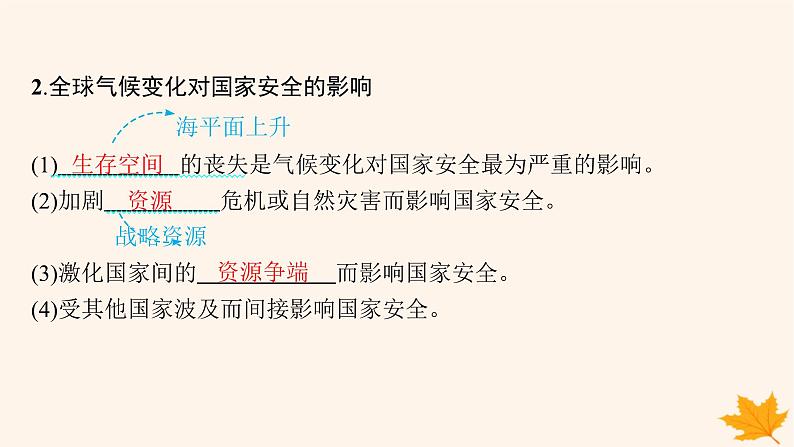 备战2025届高考地理一轮总复习第4篇资源环境与国家安全第19章环境安全与国家安全第3讲全球气候变化与国家安全课件07