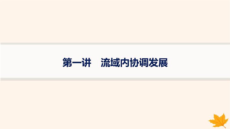 备战2025届高考地理一轮总复习第3篇区域发展第16章区际联系与区域协调发展第1讲流域内协调发展课件第1页