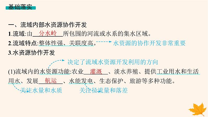 备战2025届高考地理一轮总复习第3篇区域发展第16章区际联系与区域协调发展第1讲流域内协调发展课件第5页