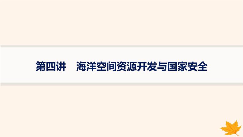 备战2025届高考地理一轮总复习第4篇资源环境与国家安全第18章资源安全与国家安全第4讲海洋空间资源开发与国家安全课件第1页