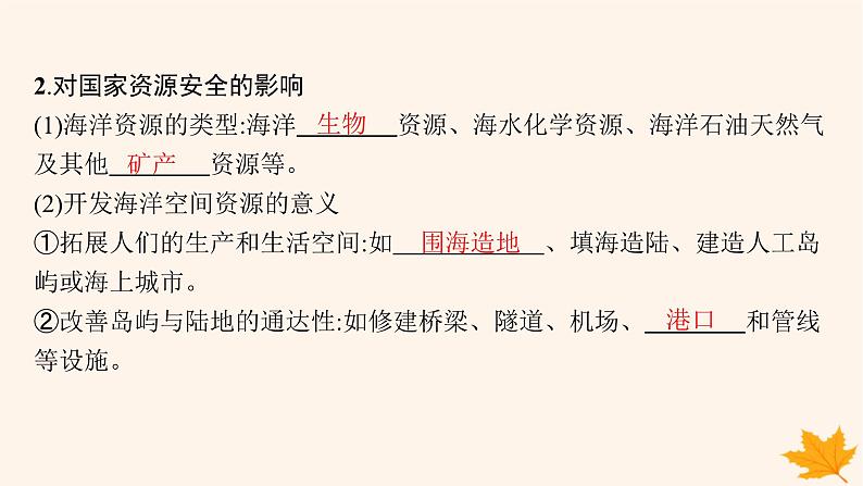 备战2025届高考地理一轮总复习第4篇资源环境与国家安全第18章资源安全与国家安全第4讲海洋空间资源开发与国家安全课件第6页