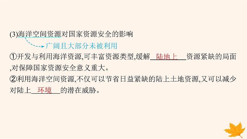 备战2025届高考地理一轮总复习第4篇资源环境与国家安全第18章资源安全与国家安全第4讲海洋空间资源开发与国家安全课件第7页