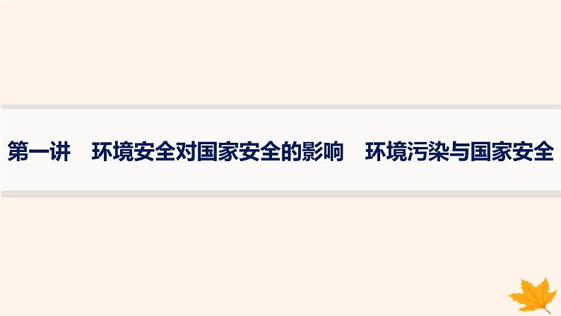 备战2025届高考地理一轮总复习第4篇资源环境与国家安全第19章环境安全与国家安全第1讲环境安全对国家安全的影响环境污染与国家安全课件01