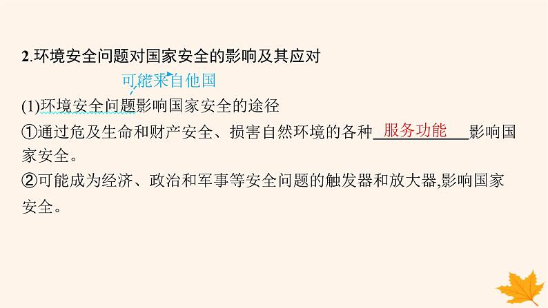 备战2025届高考地理一轮总复习第4篇资源环境与国家安全第19章环境安全与国家安全第1讲环境安全对国家安全的影响环境污染与国家安全课件06