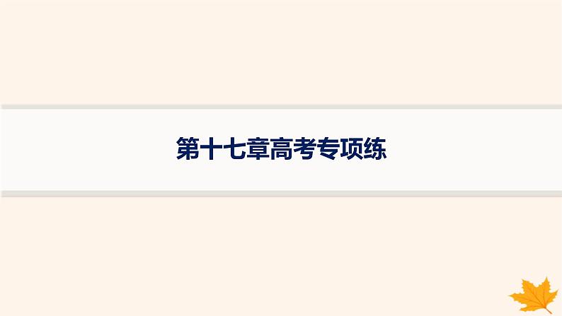 备战2025届高考地理一轮总复习第4篇资源环境与国家安全第17章自然环境与人类社会高考专项练课件01