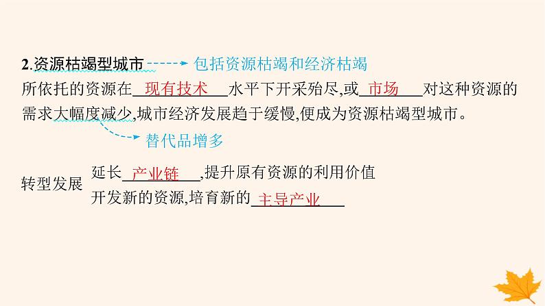 备战2025届高考地理一轮总复习第3篇区域发展第14章资源环境与区域发展第3讲资源枯竭型城市的转型发展课件06