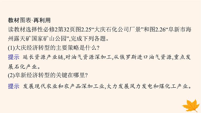 备战2025届高考地理一轮总复习第3篇区域发展第14章资源环境与区域发展第3讲资源枯竭型城市的转型发展课件07