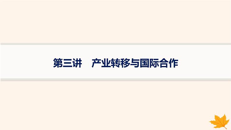 备战2025届高考地理一轮总复习第3篇区域发展第16章区际联系与区域协调发展第3讲产业转移与国际合作课件01