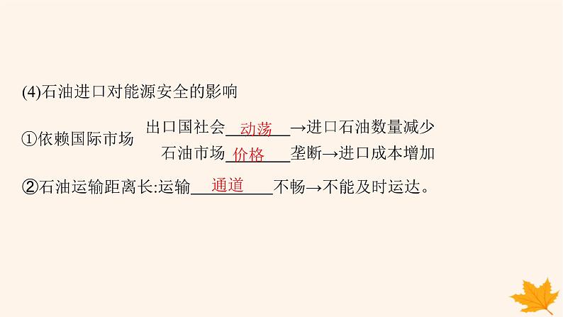 备战2025届高考地理一轮总复习第4篇资源环境与国家安全第18章资源安全与国家安全第2讲中国的能源安全课件08