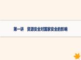 备战2025届高考地理一轮总复习第4篇资源环境与国家安全第18章资源安全与国家安全第1讲资源安全对国家安全的影响课件
