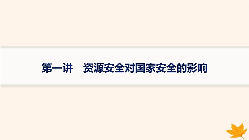 备战2025届高考地理一轮总复习第4篇资源环境与国家安全第18章资源安全与国家安全第1讲资源安全对国家安全的影响课件01