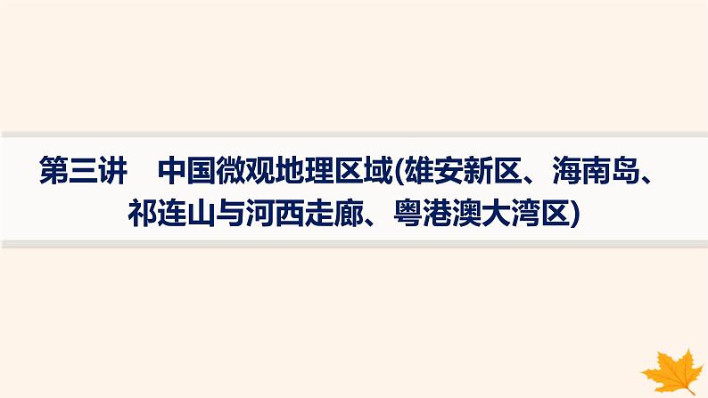 备战2025届高考地理一轮总复习第5篇区域地理第22章中国地理第3讲中国微观地理区域雄安新区海南岛祁连山与河西走廊粤港澳大湾区课件第1页