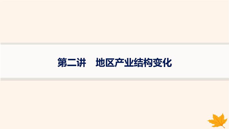 备战2025届高考地理一轮总复习第3篇区域发展第15章城市产业与区域发展第2讲地区产业结构变化课件01