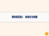 备战2025届高考地理一轮总复习第1篇自然地理第1章地理基础必备课时规范练1地球仪与地图课件